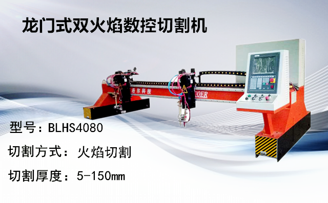 龍門(mén)式雙火焰數(shù)控切割機(jī)