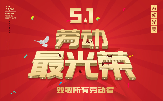 慶祝國際勞動(dòng)節(jié)，致敬所有勞動(dòng)者
