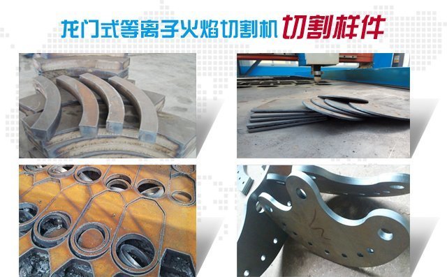 數(shù)控等離子火焰切割機(jī)可以對多種金屬材質(zhì)進(jìn)行切割